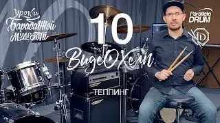 Постановка рук барабанщика. Теппинг.  Видеохелп 10