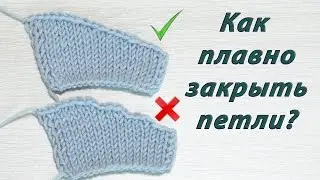 Как ПЛАВНО закрыть петли проймы/горловины без СТУПЕНЕК