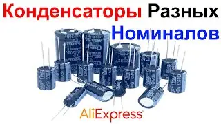 Электролитические Конденсаторы Разных Номиналов с AliExpress - Обзор !!!