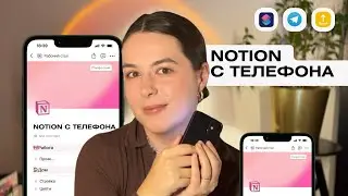 Самый ПОЛНЫЙ ГАЙД как пользоваться NOTION c ТЕЛЕФОНА📱