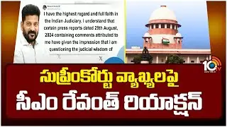 CM Revanth Reddy Reacts On Supreme Court Comments | సుప్రీంకోర్టు వ్యాఖ్యలపై సీఎం రేవంత్ రియాక్షన్