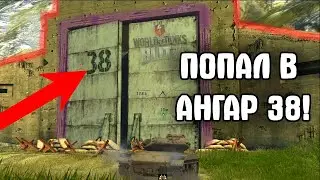 Попал в ангар 38 на карте Балтийский щит WOT_BLITZ / Пасхалка раскрыта world of tanks blitz