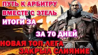 Raid Shadow Legends Путь к Арбитру с Этель итоги за 70 дней ПОЛУЧИЛ ТОП ЛЕГУ ВЫПОЛНИЛ СЛИЯНИЕ