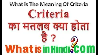 What is the meaning of Criteria in Hindi | Criteria ka matlab kya hota hai