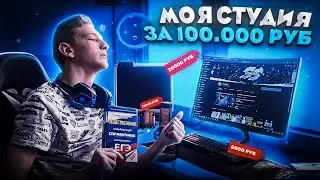 МОЯ СТУДИЯ ЗА 100000 РУБЛЕЙ!