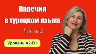 Наречия часть 2