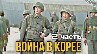 КЛАССНЫЙ ДОКУМЕНТАЛЬНЫЙ ФИЛЬМ ПРО ВОЙНУ Война в Корее русские боевики, ВОЕННЫЕ ФИЛЬМЫ. 2 ЧАСТЬ