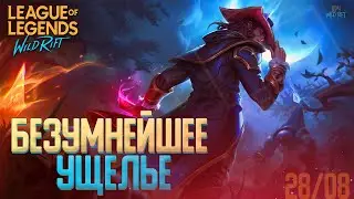 League of Legends: Wild Rift Новости / Слухи | Безумный август | Что в Китае?! | Снова доступна.