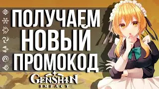 КАК ПОЛУЧИТЬ СЕГОДНЯ 150 ПРИМОГЕМОВ В ИГРЕ GENSHIN IMPACT? НОВАЯ РАЗДАЧА ПРОМОКОДОВ!