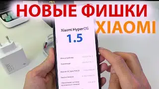 🔥 Новые фишки Xiaomi в Новых обновлениях HyperOS ✔️ УЖЕ ВЫШЛО HyperOS 1.5 и фишки HyperOS 2.0