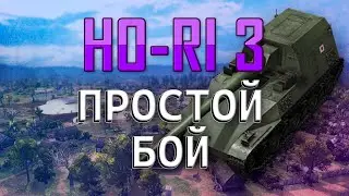 Ho-Ri 3 обычный бой