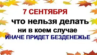 7 сентября. ДЕНЬ ТИТА. ЛИСТОПАДНИК. Приметы. Запреты.