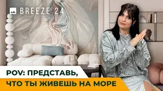 Лучшие обои для твоего интерьера. Встречайте — BREEZE 24. Представь, что ты живешь на море.