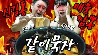 [같이묵자] 신길동 매운짬뽕 도전! 내가 XX마!  뭐 잘못했냐? (feat. 유이뿅)