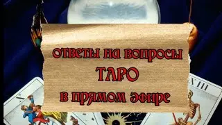 Гадание на таро в прямом эфире!