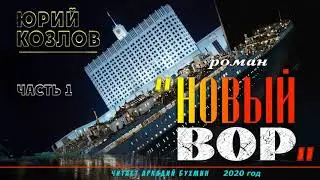 Юрий Козлов. 