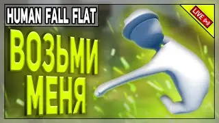 ПОДНИМИ МЕНЯ, ЕСЛИ СМОЖЕШЬ | Human Fall Flat | Стрим 1