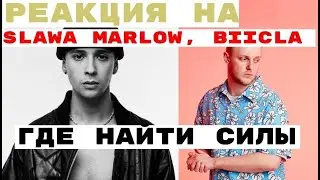 Реакция на: SLAVA MARLOW, BIICLA - Где найти силы Новый СЛАВА! #SLAVAMARLOW #biicla #реакция #рэп