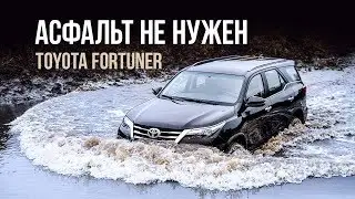 Toyota Fortuner: рама и part-time за 2,6 миллиона