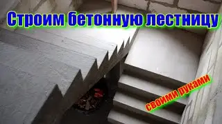 Строим бетонную лестницу своими руками