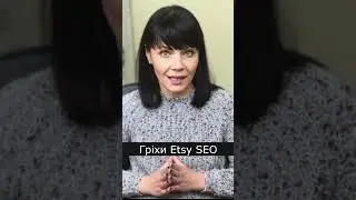 Найпоширеніша помилка в SEO на Etsy. Посилання на повний ролик - в описі