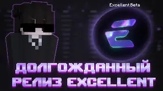 ДОЖДАЛИСЬ! РЕЛИЗ EXCELLENT BETA 1.16.5 ЛУЧШИЙ ЧИТ НА АНАРХИЮ FUNTIME