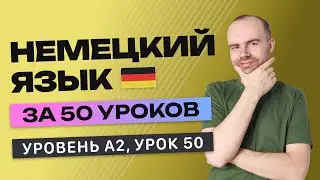 НЕМЕЦКИЙ ЯЗЫК ЗА 50 УРОКОВ УРОК 50 (250). НЕМЕЦКИЙ С НУЛЯ A2 УРОКИ НЕМЕЦКОГО ЯЗЫКА С НУЛЯ КУРС