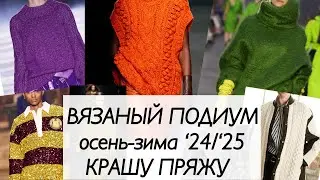 Вязаные тренды 24/25 / модное вязание / вязание спицами / крашу пряжу