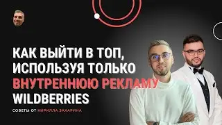 Мастермайнд: Как выйти в топ, используя только внутреннюю рекламу Wildberries