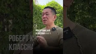 О книгах Роберта Киосаки 