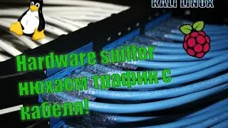 Hardware ethernet sniffing. Перехват трафика с ethernet кабеля!