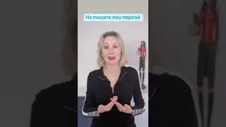 Кто пишет первым после свидания  