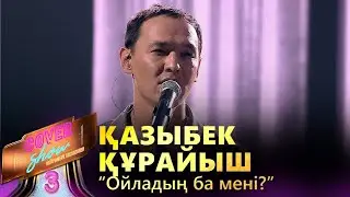 Қазыбек Құрайыш – «Ойладың ба мені?» / COVER SHOW 3 / КАВЕР ШОУ 3