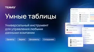 Умные таблицы TEAMLY: гибкий инструмент для эффективной командной работы