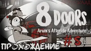 8Doors: Arum's Afterlife Adventure ➤ #8 ➤ Мегаловушка в которую невозможно не попасться!