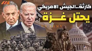هل يدخل الجيش الأمريكي غزة لتحرير الرهائن أم يتفاوض منفرداً ؟