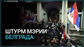 Революция в Сербии - штурм мэрии Белграда