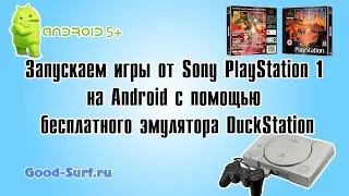 Запускаем игры от Sony PlayStation 1 на Android с помощью бесплатного эмулятора DuckStation