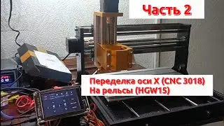 Часть 2. ОСЬ Х на чпу 3018 на линейные направляющие.(CNC 3018 X-axis cnc 3018 upgrade z axis)