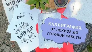 Пишем композицию кистью. От эскиза до готового результата. Делюсь лайфхаками в каллиграфии.