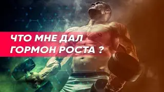 Что мне дал гормон роста суставы