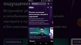 Как отключить подписку Okko?