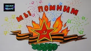Рисунок к ДНЮ ПОБЕДЫ 9 МАЯ 