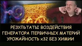 ✅ Н.Левашов: Результаты воздействия генератора первичных материй. Урожайность Х32 без химии