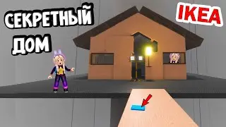 РОБЛОКС ИКЕА - КАК НАЙТИ ПЛАВУЧИЙ ДОМ И ПОЛУЧИТЬ МЕДАЛЬ 😅 roblox ikea