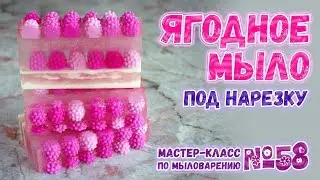 Ягодное мыло под нарезку 🍓 Мастер-классы по мыловарению для начинающих 🍓 Мыловарение для новичков