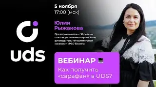 GIS | Вебинар - Как получить «сарафан» в UDS