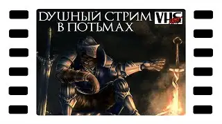 Dark Souls 📼 Прохождение | Стрим 9 📼 Интересно ему! Сидит там!