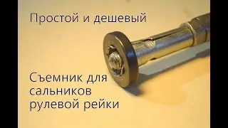 КАК СНЯТЬ САЛЬНИКИ РУЛЕВОЙ РЕЙКИ