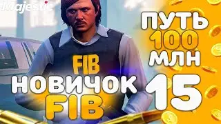 ДЕНЬ БЛАТА в FIB - ПУТЬ к 100 МЛН #15 на Majestic RP - GTA 5 RP